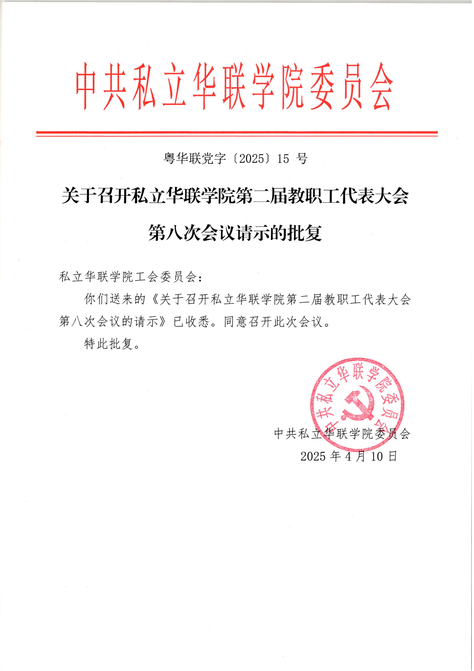 粤华联党字〔2025〕15 号关于召开私立华联学院第二届教职工代表大会第八次会议请示的批复_00.png
